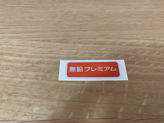 Unleaded Fuel Only Decal Label to suit Nissan Skyline R32 R33 GTR R32 GTST GTS4 - Vega Autosports