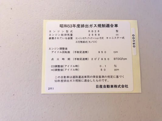 Emission label to suit Nissan Skyline R32 GTR - Vega Autosports