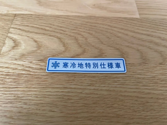 Label Cold Area To Suit Mitsubishi Lancer Evolution 1 - 9 Emblems Badges And Decals